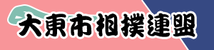 大東市相撲連盟