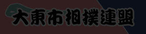 大東市相撲連盟