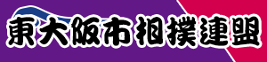 東大阪市相撲連盟