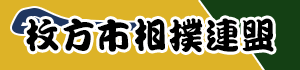 枚方市相撲連盟