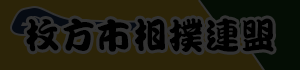 枚方市相撲連盟