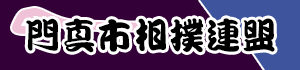門真市相撲連盟