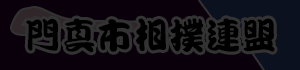 門真市相撲連盟