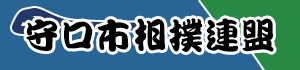 守口市相撲連盟