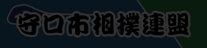 守口市相撲連盟