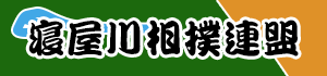 寝屋川相撲連盟