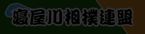 寝屋川相撲連盟
