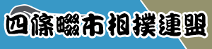 四條畷市相撲連盟