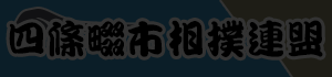 四條畷市相撲連盟