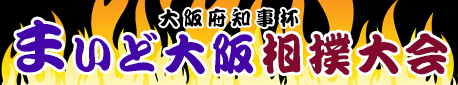 まいど大坂相撲大会