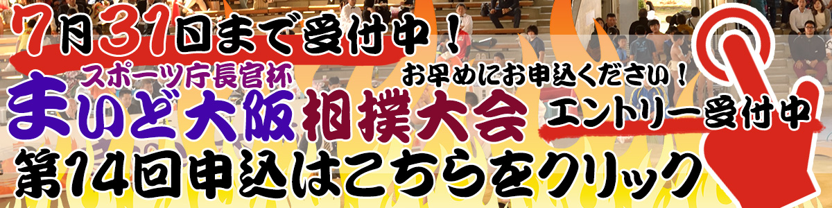 まいど大阪相撲大会申込フォーム