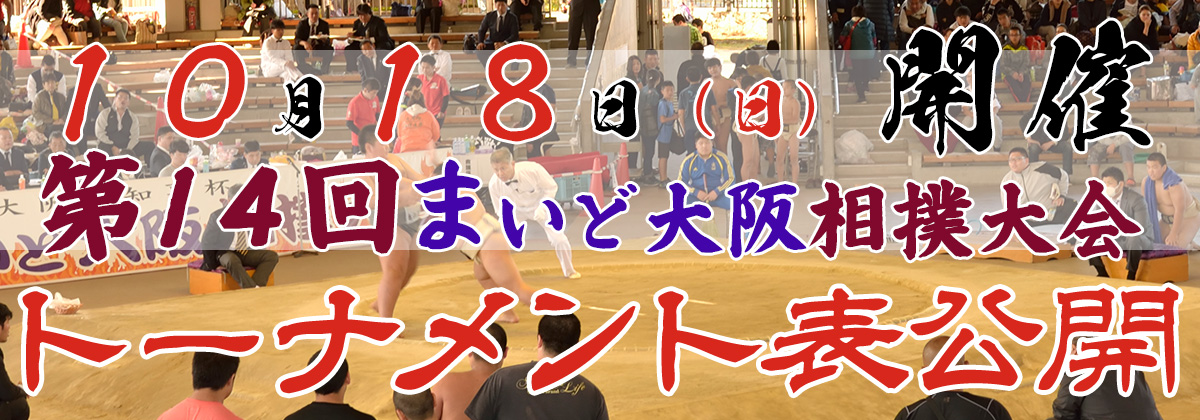 第14回まいど大阪相撲大会トーナメント表公開